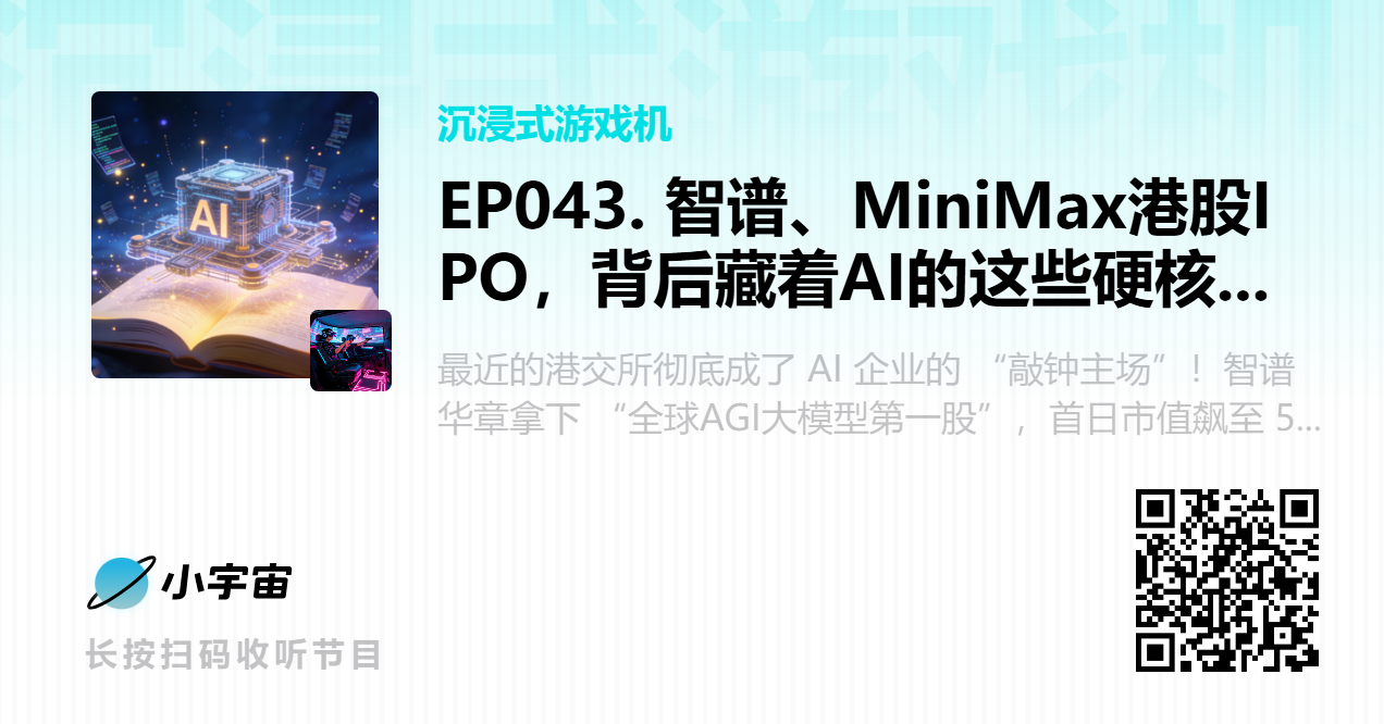 EP043. 智谱、MiniMax港股IPO，背后藏着AI的这些硬核进化.png